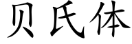 贝氏体 (楷体矢量字库)