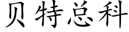 貝特總科 (楷體矢量字庫)