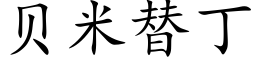 貝米替丁 (楷體矢量字庫)