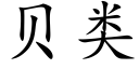 貝類 (楷體矢量字庫)