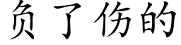 负了伤的 (楷体矢量字库)