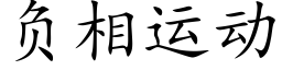 负相运动 (楷体矢量字库)