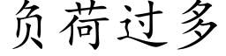 負荷過多 (楷體矢量字庫)