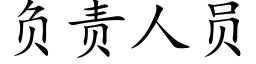 负责人员 (楷体矢量字库)