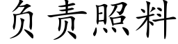 负责照料 (楷体矢量字库)