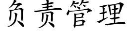 负责管理 (楷体矢量字库)