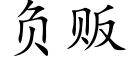 负贩 (楷体矢量字库)