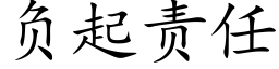 负起责任 (楷体矢量字库)