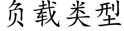 負載類型 (楷體矢量字庫)