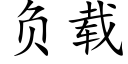 负载 (楷体矢量字库)