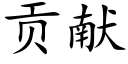 貢獻 (楷體矢量字庫)