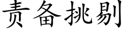 责备挑剔 (楷体矢量字库)