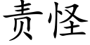 责怪 (楷体矢量字库)