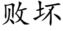败坏 (楷体矢量字库)