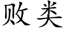 败类 (楷体矢量字库)