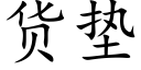 货垫 (楷体矢量字库)