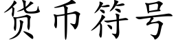 貨币符号 (楷體矢量字庫)