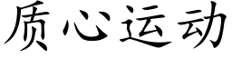 质心运动 (楷体矢量字库)