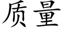 質量 (楷體矢量字庫)