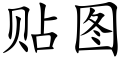 貼圖 (楷體矢量字庫)