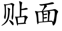 贴面 (楷体矢量字库)