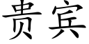 贵宾 (楷体矢量字库)