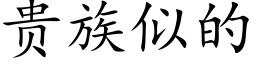 贵族似的 (楷体矢量字库)