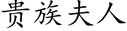 贵族夫人 (楷体矢量字库)