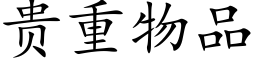 貴重物品 (楷體矢量字庫)