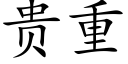 貴重 (楷體矢量字庫)