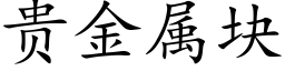 贵金属块 (楷体矢量字库)