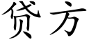 贷方 (楷体矢量字库)