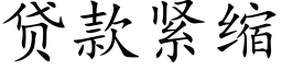 贷款紧缩 (楷体矢量字库)