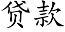 贷款 (楷体矢量字库)