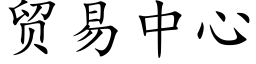 贸易中心 (楷体矢量字库)