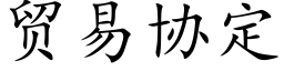 贸易协定 (楷体矢量字库)