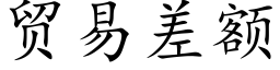 贸易差额 (楷体矢量字库)