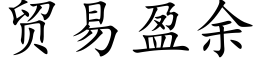 贸易盈余 (楷体矢量字库)