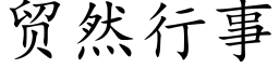 贸然行事 (楷体矢量字库)