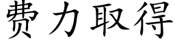 费力取得 (楷体矢量字库)