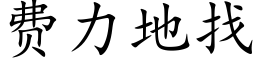 费力地找 (楷体矢量字库)