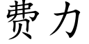 费力 (楷体矢量字库)