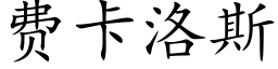 费卡洛斯 (楷体矢量字库)