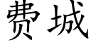 费城 (楷体矢量字库)