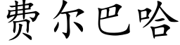 费尔巴哈 (楷体矢量字库)