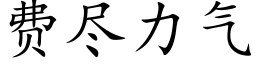 费尽力气 (楷体矢量字库)