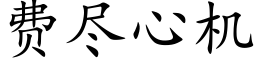 費盡心機 (楷體矢量字庫)