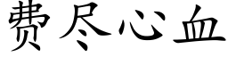 费尽心血 (楷体矢量字库)