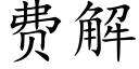 费解 (楷体矢量字库)