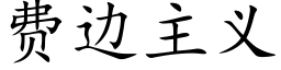 費邊主義 (楷體矢量字庫)